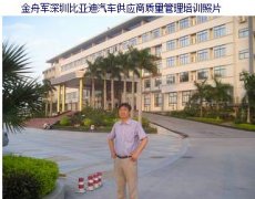質(zhì)量專(zhuān)家金老師深圳比亞迪汽車(chē)供應(yīng)商質(zhì)